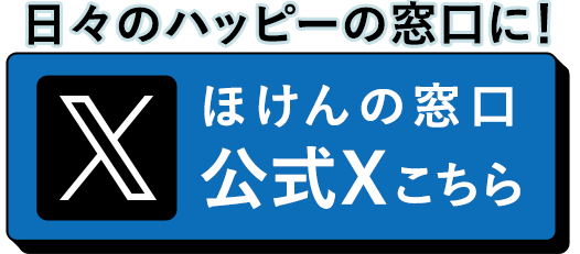 ほけんの窓口公式X新登場