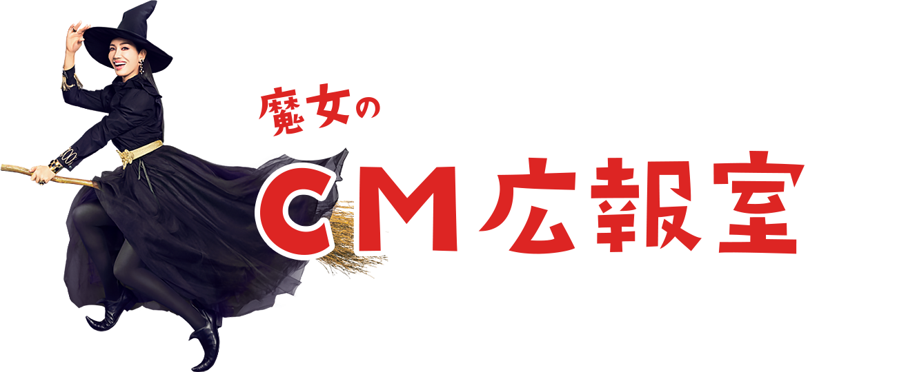 魔女のCM広報室