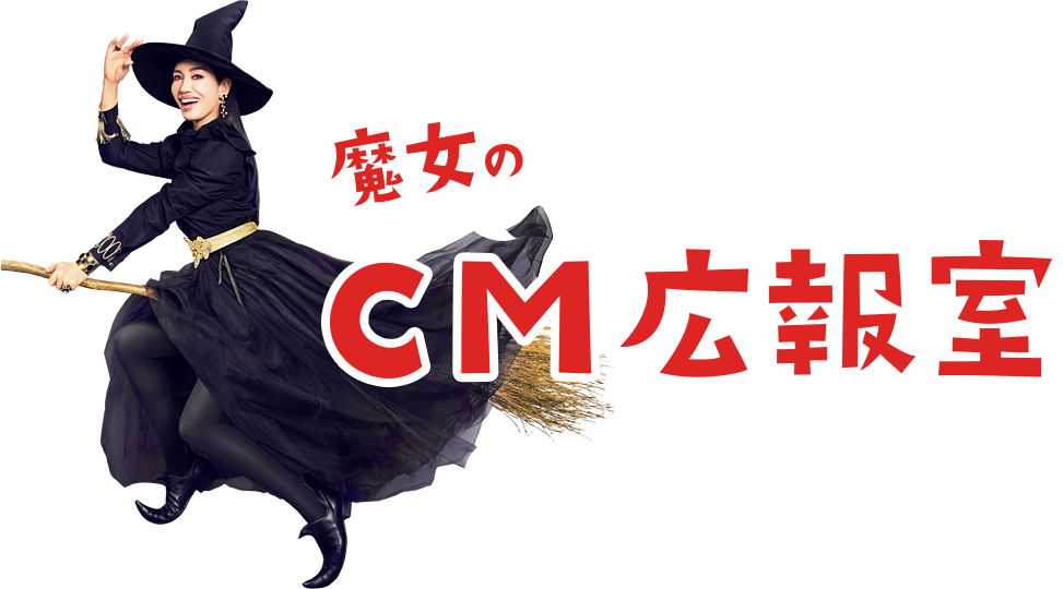 魔女のCM広報室